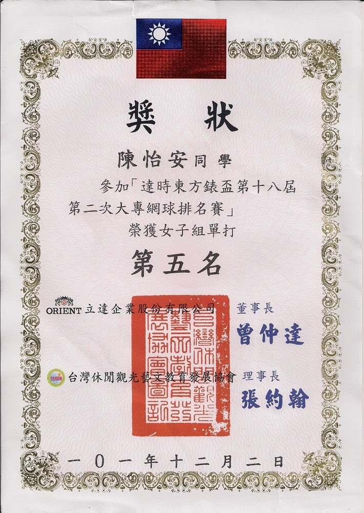 賀 運資一A 陳怡安 同學榮獲「達時東方錶盃第十八屆大專網球排名賽」女子組單子第五名 佳績圖片