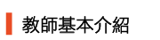 Link to 教師基本介紹_謝宗霖 老師
