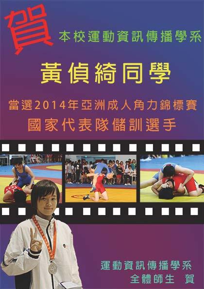 賀本系黃偵綺同學當選2014亞洲成人角力錦標賽國家代表隊儲訓選手圖片