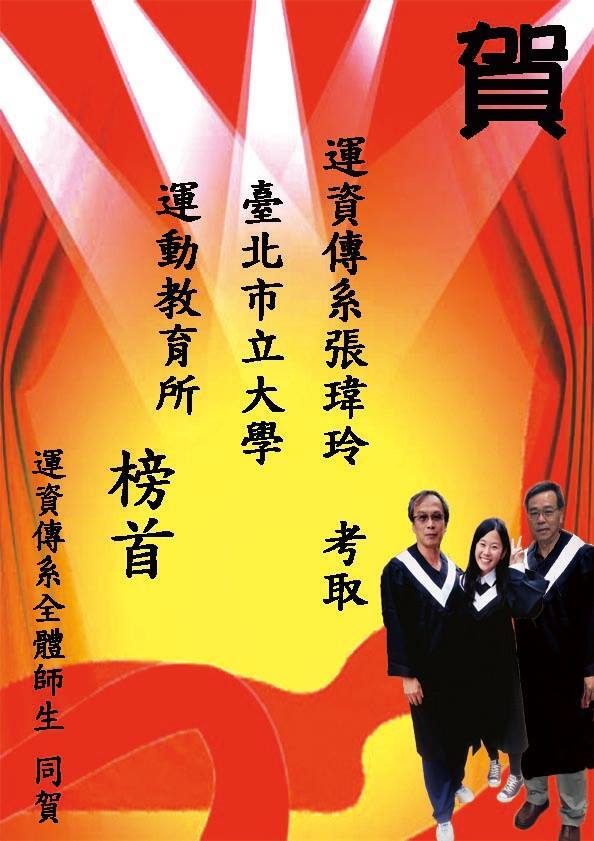 狂賀本系運資傳四A 張瑋玲 同學 考取105學年度臺北市立大學運動教育所圖片